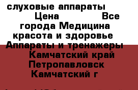 слуховые аппараты “ PHONAK“ › Цена ­ 30 000 - Все города Медицина, красота и здоровье » Аппараты и тренажеры   . Камчатский край,Петропавловск-Камчатский г.